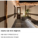 서동재 바이 버틀러리