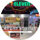 세븐일레븐 동대문패션타운점 | [7-select 포함] 외국인들이 많이 방문하는 세븐일레븐 동대문던던점 편의점 신제품 구경&amp;방문리뷰