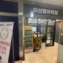이산영어학원 - 화성시 동탄기흥로353번길 99-7 | 이산영어학원