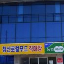 청산농협 본점 이미지