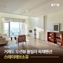 오션스테이8 | 거제도 풀빌라 스테이레브소유 거제점 오션뷰 독채펜션