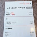 구들 마라탕 두류점 | ㅡ요즘 대세 두류공원 맛집 구들마라탕 두류점 중독성 있게 끌리는 맛