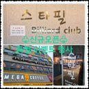 시대당구클럽 이미지