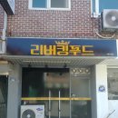 리버킹푸드 이미지