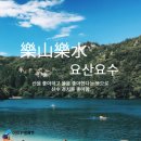 요산요수 이미지