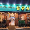 삼환축산유엔공원점