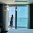 부산 송도 호텔 추천 &lt; 그랩 디 오션 송도 &gt; 슈페리얼 퀸 오션 테라스 솔직후기