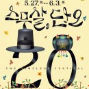 2025 강릉단오제 일정 &lt;스무살, 단오&gt; / 2025. 5. 27.(화) ~ 2025. 6. 3.(화) 8일간