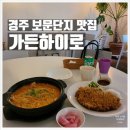 하이로프라자 | 경주 보문단지 양식맛집 가든하이로 애견동반 아이랑 가기 좋은 레스토랑 내돈내산 재방문 후기