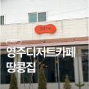 86 | 영주카페 영주버터떡 영주디저트카페 땅콩집 내돈내산 솔직후기