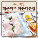 씨유해운마루점 | 해운마루 해운대본점 점심 코스 런치 스페셜 회 정식 오션뷰 횟집 후기