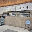 곤지암셀프주유소 | 조금 아쉬운 '어선비' 곤지암 화담숲 생선구이 맛집