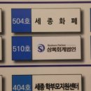 세종세무상담, 오래 고민하다 드디어 믿고 맡길 곳을 찾은 후기