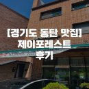 [경기도 동탄 맛집] 제이포레스트 후기