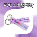 연보라(주) | 연보라 반투명 PVC스트랩제작, 2025 강남구청소년국제컨퍼런스 굿즈 제작 후기