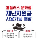 홈플러스 문화점 긴급 정부 및 대전광역시 자체 긴급재난지원금💳💸사용가능매장 안내입니다 😃 이미지