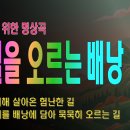 [등산온TV] [잔잔한 산행음악] 세월을 오르는 배낭 (혼산러 힐링 BGM) 이미지