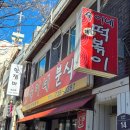 숙이네 즉석떡볶이 이미지