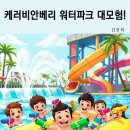 워터파크 이미지