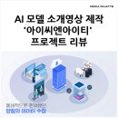 AI 모델 소개영상, 아이씨엔아이티 모션그래픽 작업 후기