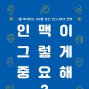 [도서정보] 인맥이 그렇게 중요해? / 공준식 / 라온북 이미지