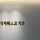 덕계베스트치과