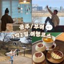 공주-53 | 가족 공주 여행 필수 코스 공산성 역사 알고가기 | 입장료 무료주차 가볼만한곳