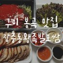 장충동왕족발구미점 | 구미 장충동왕족발보쌈 봉곡 맛집 배달 내돈내산