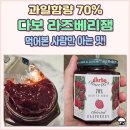 오스트리아 국민 브랜드 다보잼 살구에 이어 라즈베리도 구매