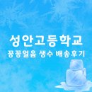 성안고등학교 | 성안고등학교 꽁꽁얼린생수 배송후기