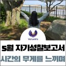 유한회사 매일환경운수 | 5월 자기성찰보고서 _ 시간의 무게를 느끼며