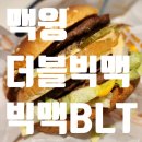한국맥도날드 유한회사 대전 가장 DT점 | 맥도날드 메뉴 더블빅맥 빅맥BLT 맥윙 여름맞이 신메뉴 가격 후기