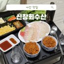 신창횟집 | [아산 맛집] 아산횟집추천, 홀부터 포장까지 가능한 활어 회 맛집, 신창회수산