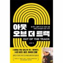 아웃스토리