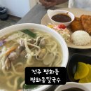 전주평화동맛집 전주바지락칼국수 전주평칼