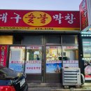 대구숯불막창 이미지