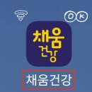 보건소 모바일 헬스케어 채움건강 후기