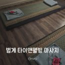 중앙웰빙 | 범계 타이앤웰빙 타이마사지 | 범계 평촌 마사지 잘하는곳 추천 후기 찾아가는길
