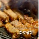 화로상회가락시장역점 | 가락시장역 고기집 무한리필로 먹을 수 있는 화로상회 가락시장역점