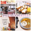 도봉-쌍문-도봉-1343 | 쌍문역 데이트 쌍리단길 맛집 유크리 일본식카레 돈까스스