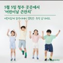 청주시 어린이날 큰잔치 행사 안내 이미지