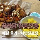 푸라닭부산서면전포점 | [부산광역시 전포동] 푸라닭 : 일품깐풍 배달 후기 / 서면 전포점