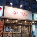 천스시 - 금천구 벚꽃로 298 | 등촌역 스시 맛집 스시천 후기 - 가성비와 신선함 다잡은 동네 숨은 강자