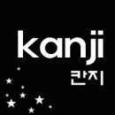 칸지네일