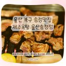 송정동-9 | 울산 송정동 제주옥탑 후기｜흑돼지 숄더랙 &amp; 특수부위 세트, 제주 감성 고기 맛집