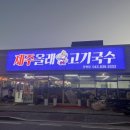 제주올래고기국수 - 청주시 청원구 주성3길 36 | 제주올래고기국수