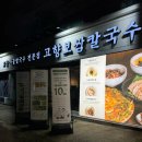 용봉2휴먼시아경로당 | 광주 용봉동 맛집 고향보쌈칼국수 용봉점