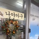 나야아구 이미지