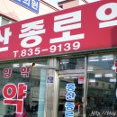 홍산종로약국 이미지