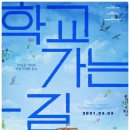 학교가는길